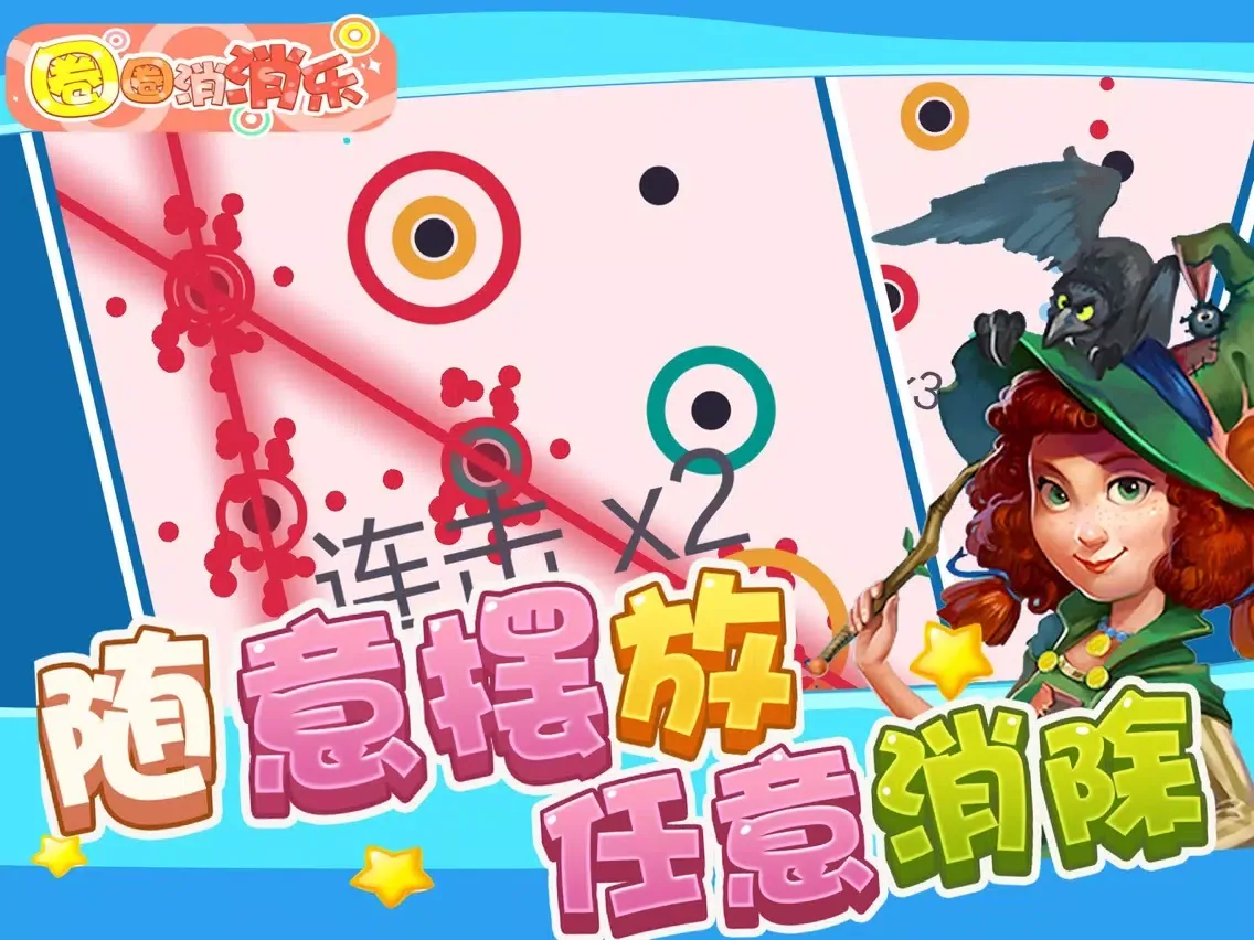 Capturas de tela do 圈圈消消乐 - 消除大作战(消消乐单机版) iPad 