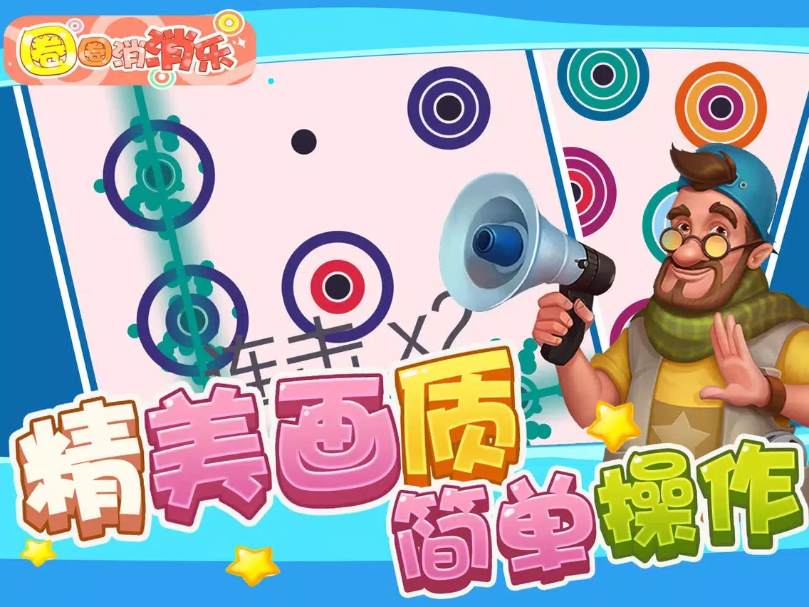 Capturas de tela do 圈圈消消乐 - 消除大作战(消消乐单机版) iPad 