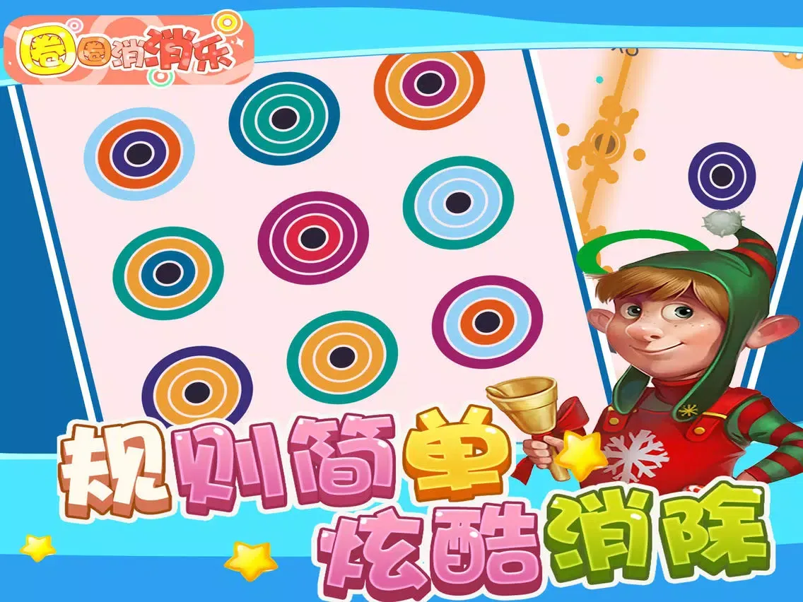 Capturas de tela do 圈圈消消乐 - 消除大作战(消消乐单机版) iPad 