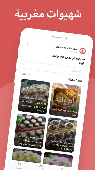 Capturas de pantalla de شهيوات مغربية