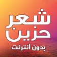 شعر حزين بدون نت
