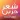 شعر حزين بدون نت