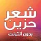 شعر حزين بدون نت