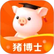 猪博士