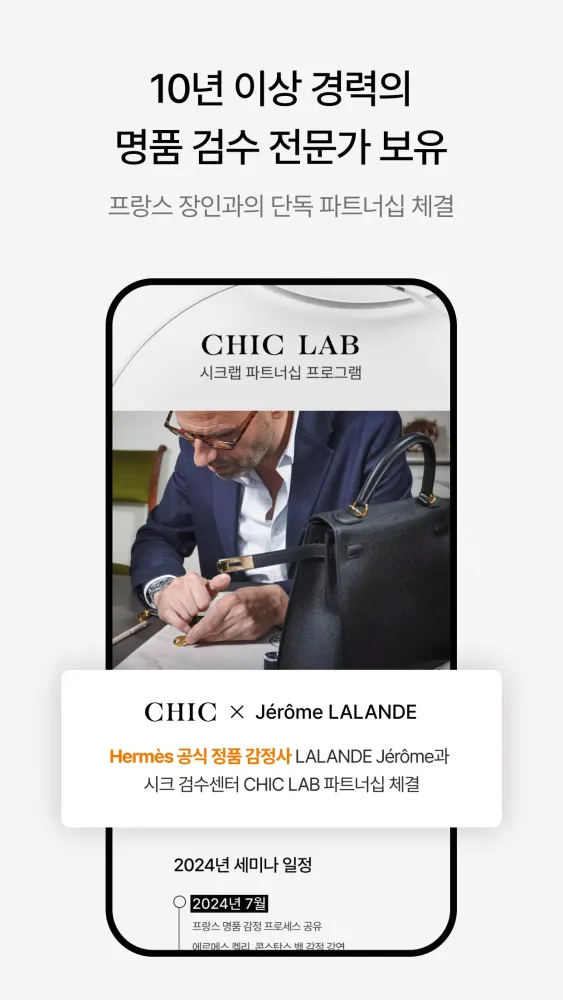 시크(CHIC) - 안전한 명품거래 Screenshots