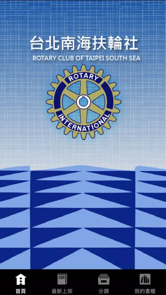 Capturas de tela do 南海扶輪社