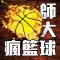 師大瘋籃球