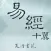 易经十翼phone