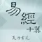 易经十翼phone