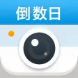 倒数日相机 · Days Matter Camera