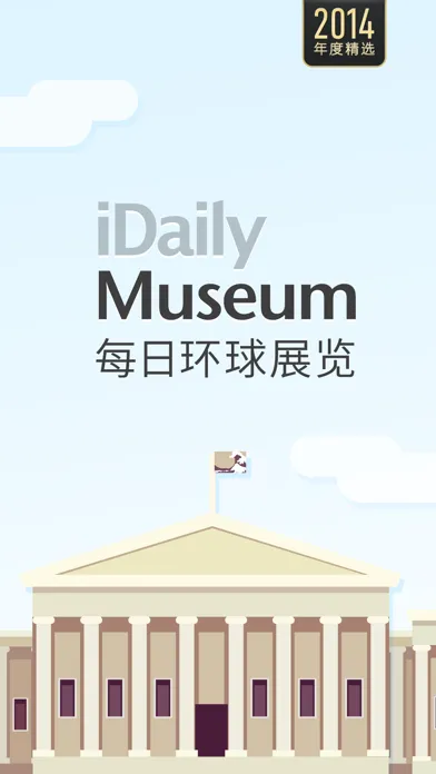 每日环球展览 iMuseum · iDaily Museum应用截图