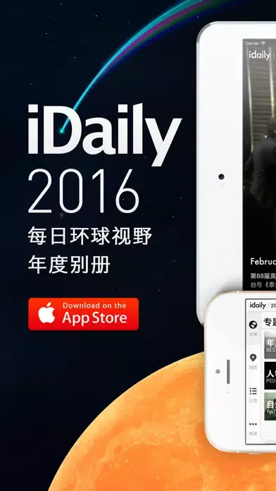 Captures d'écran de iDaily · 2016 年度别册
