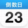倒数日 · Days Matter