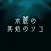 水底の其処のソコ