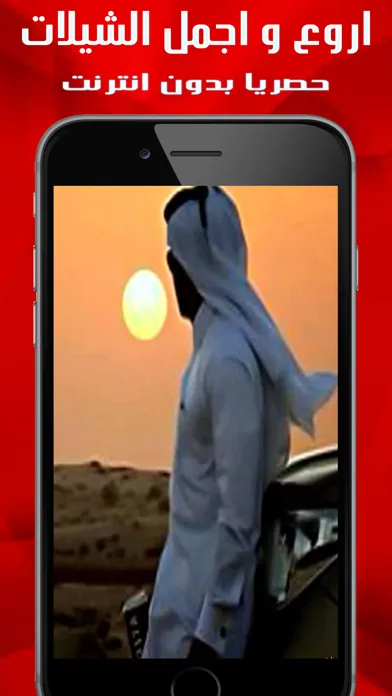 ภาพหน้าจอของ شيلات روعة بدون نت
