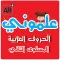 علموني الحروف العربي مستوي ٢