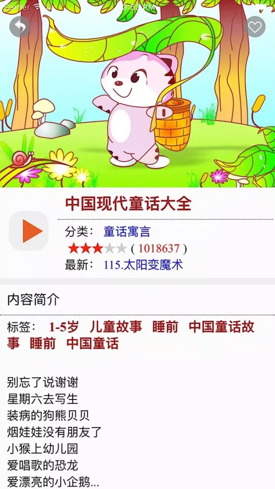 Capturas de tela do 幼儿必听故事 - 必听儿童故事大全(VIP版)