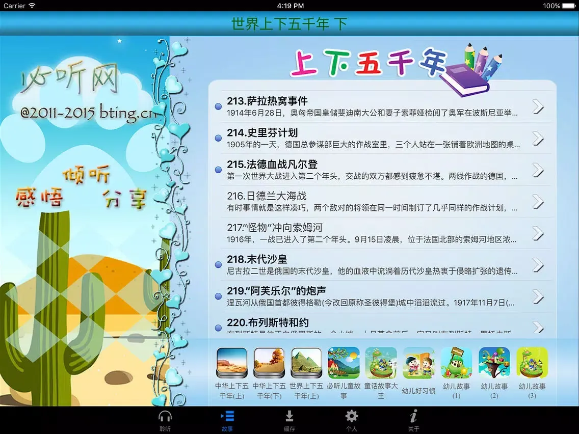 上下五千年 世界历史(下)[有声文字版] iPad 应用截图