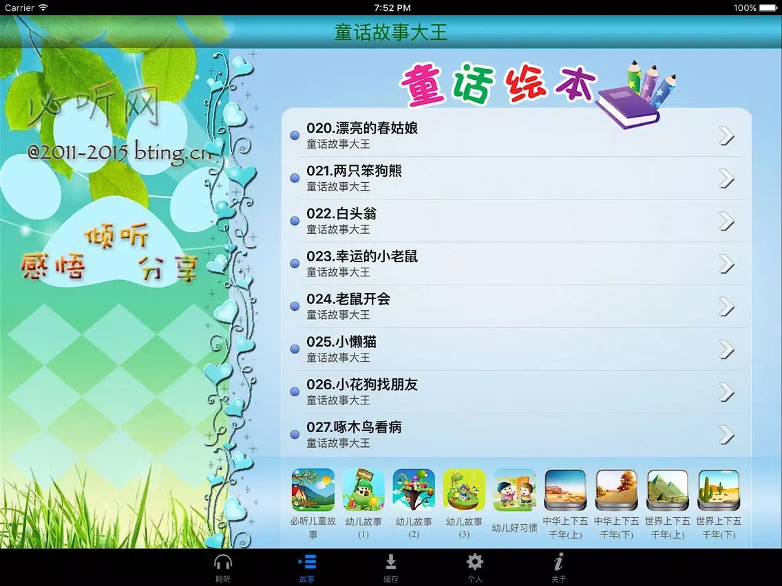 童话故事大王 - 幼儿睡前必听故事 iPad  Screenshots