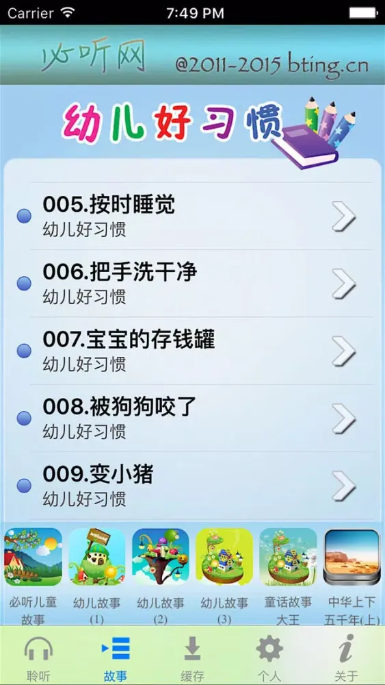 幼儿好习惯 - 必听经典故事 سکرین شاٹس