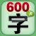 HappyReading-学前必备600字－下篇