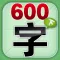HappyReading-学前必备600字－下篇