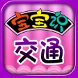 HappyReading-宝宝识交通