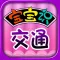 HappyReading-宝宝识交通