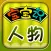 HappyReading-宝宝识人物
