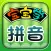 HappyReading-宝宝学拼音