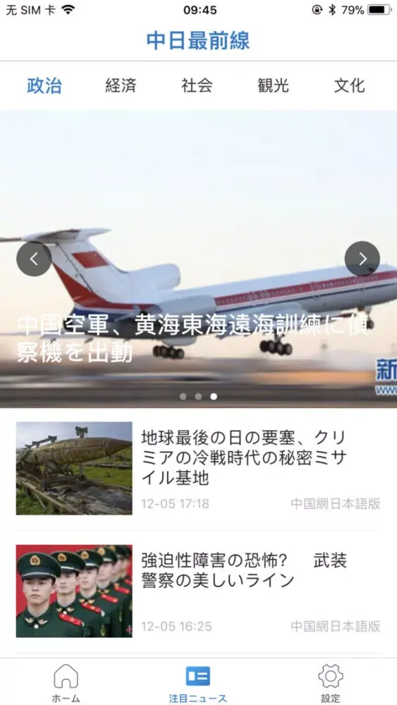 中日最前線 স্ক্রিনশট