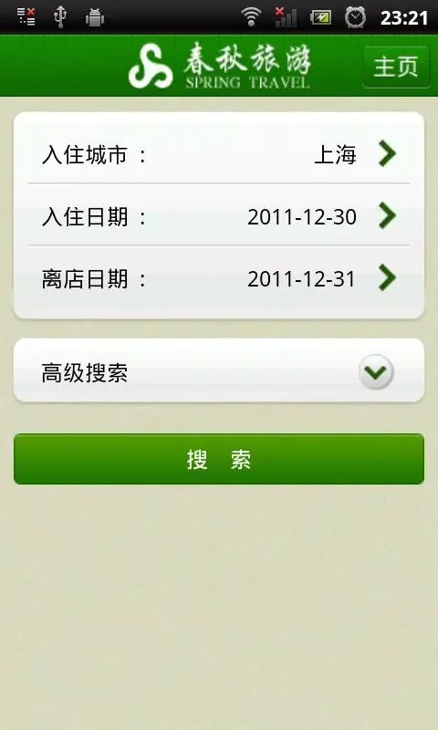 春秋旅游 Ekran Görüntüleri