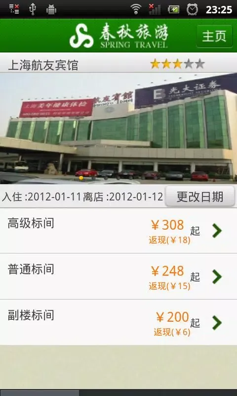 春秋旅游 Ekran Görüntüleri