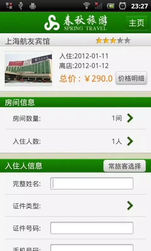 春秋旅游 Ekran Görüntüleri