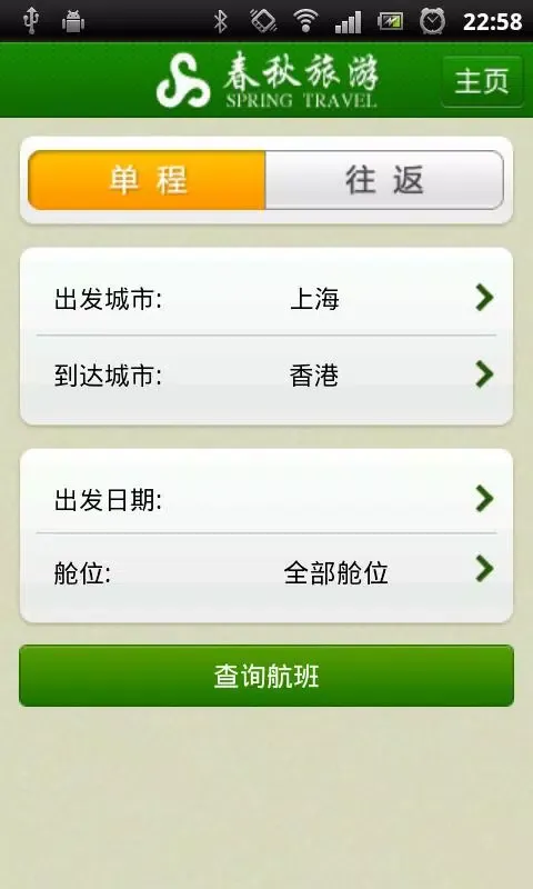 春秋旅游 Ekran Görüntüleri
