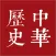 中華上下五千年歷史常识－品味傳統文化知识