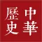 中華上下五千年歷史常识－品味傳統文化知识