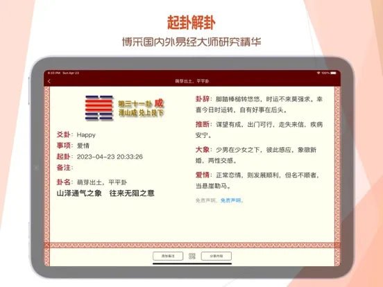 Capturas de tela do 易经爻卦 - 周易算命与五行八字起名 iPad 