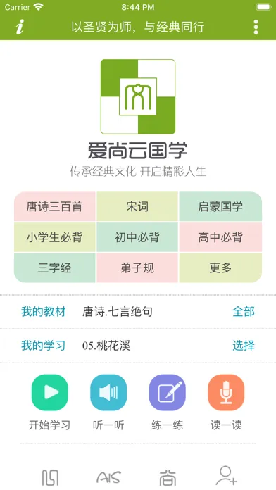 爱尚云国学 - 中小学必背古诗词及启蒙国学大全 스크린샷