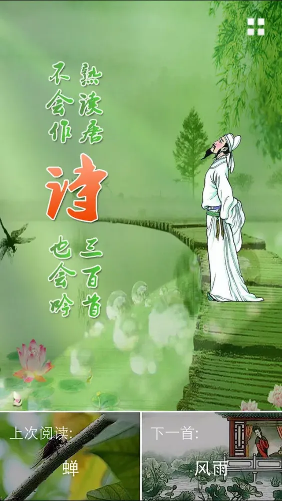 Screenshot di 每日必听国学 唐诗300首(有声图文典藏版)