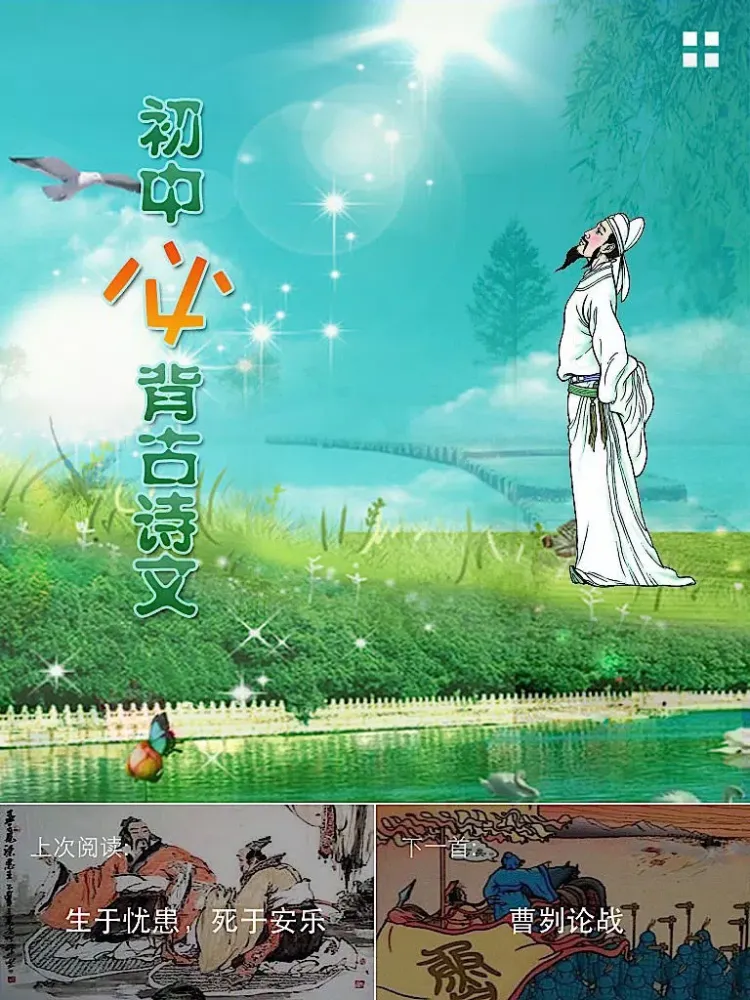 Capturas de tela do 每日必听国学 初中生必背古诗文(有声图文版) iPad 