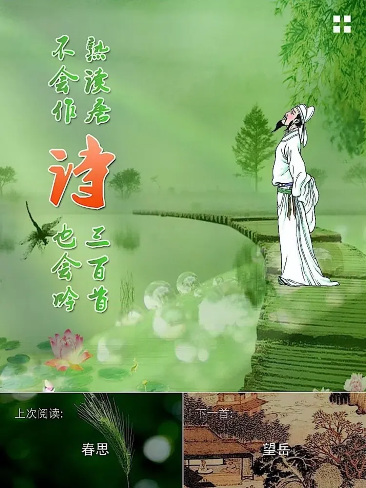 每日必听国学 唐诗300首(有声图文简约版) iPad 应用截图
