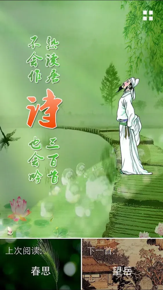 每日必听国学 唐诗300首(有声图文简约版)应用截图