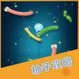 柚子攻略 for 贪吃蛇大作战