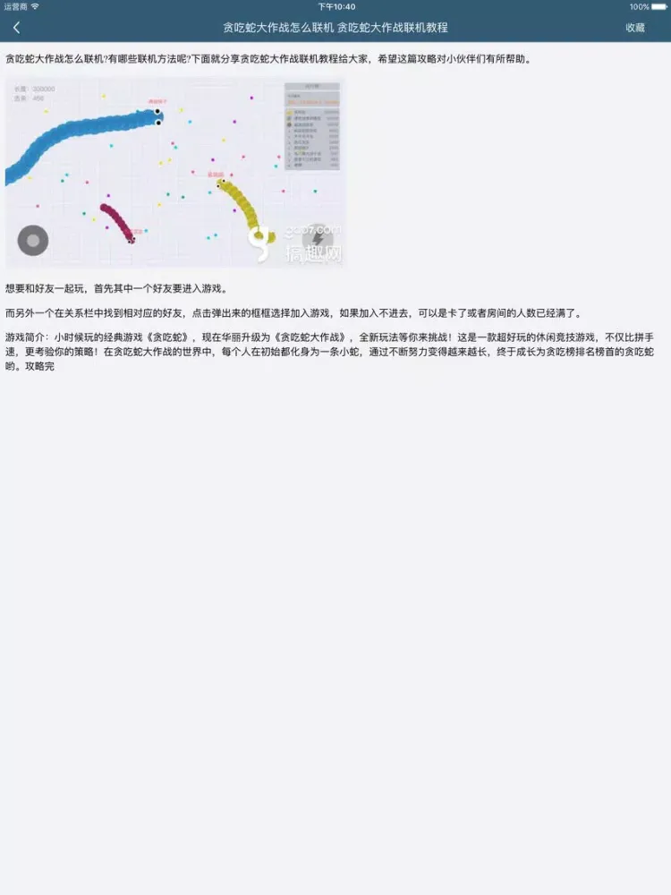 Capturas de pantalla de 柚子攻略 for 贪吃蛇大作战 iPad 