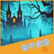 柚子攻略 for 地下城堡2