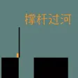 坑爹小游戏 - 撑杆过河