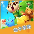 柚子攻略 for 开心消消乐