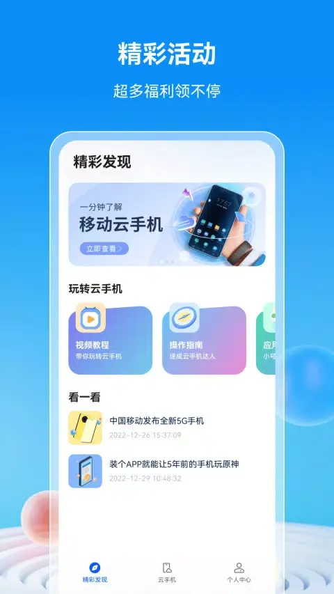 Capturas de pantalla de 移动云手机