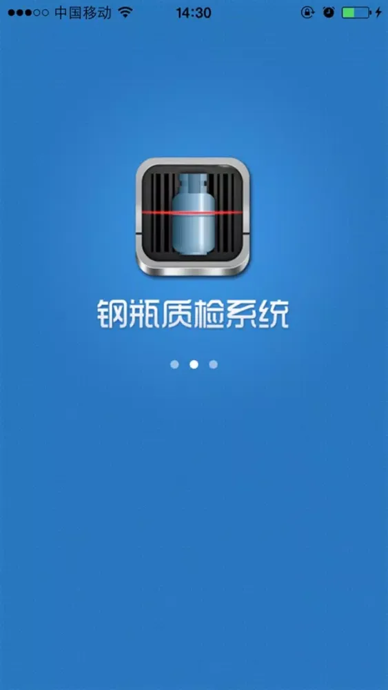 Скриншоты 钢瓶质监系统